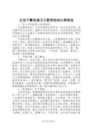 公安干警忠诚卫士教育活动心得体会
