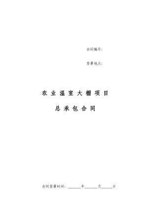 农业项目工程总承包合同草稿