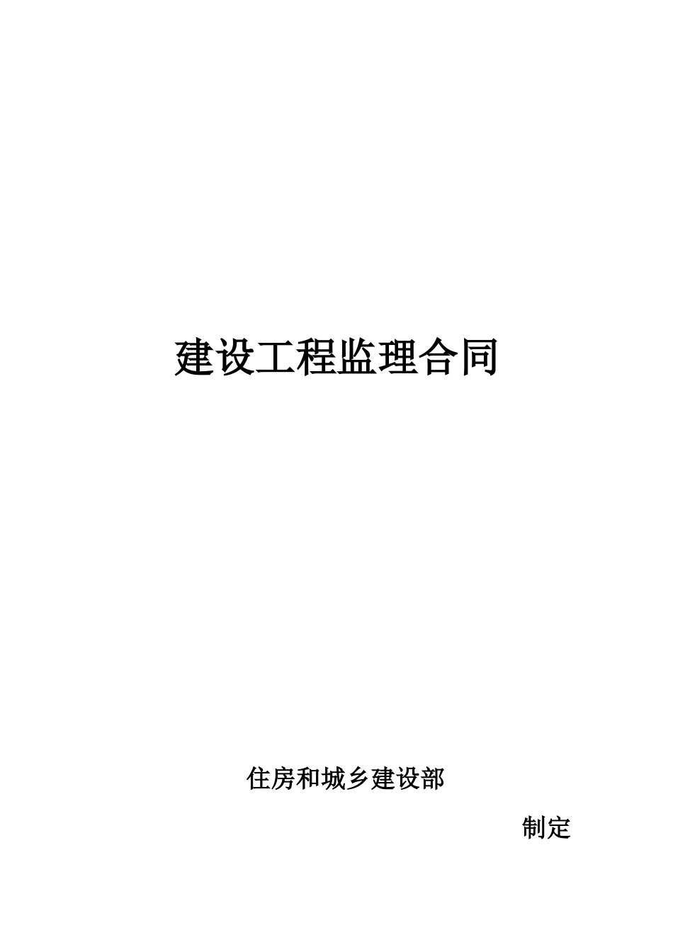 XXXX年版监理合同范本(11)_第1页