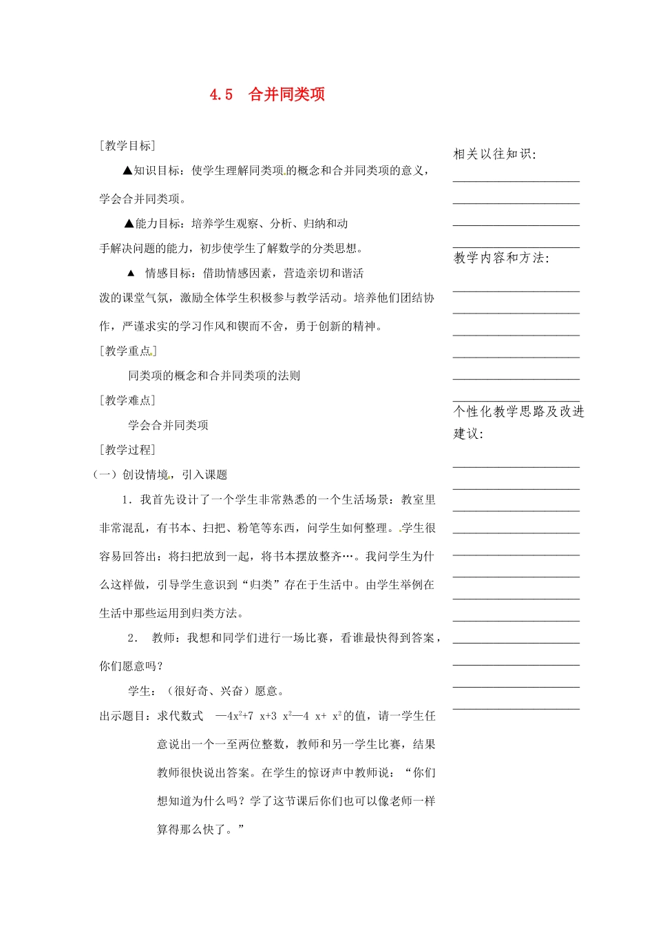 浙江省温州市瓯海区七年级数学上册《4.5合并同类项》教案 浙教版_第1页