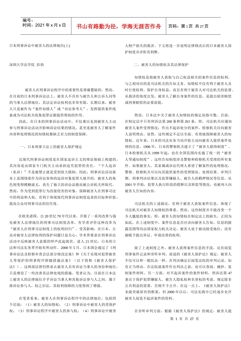 日本刑事诉讼中被害人的法律地位_第1页