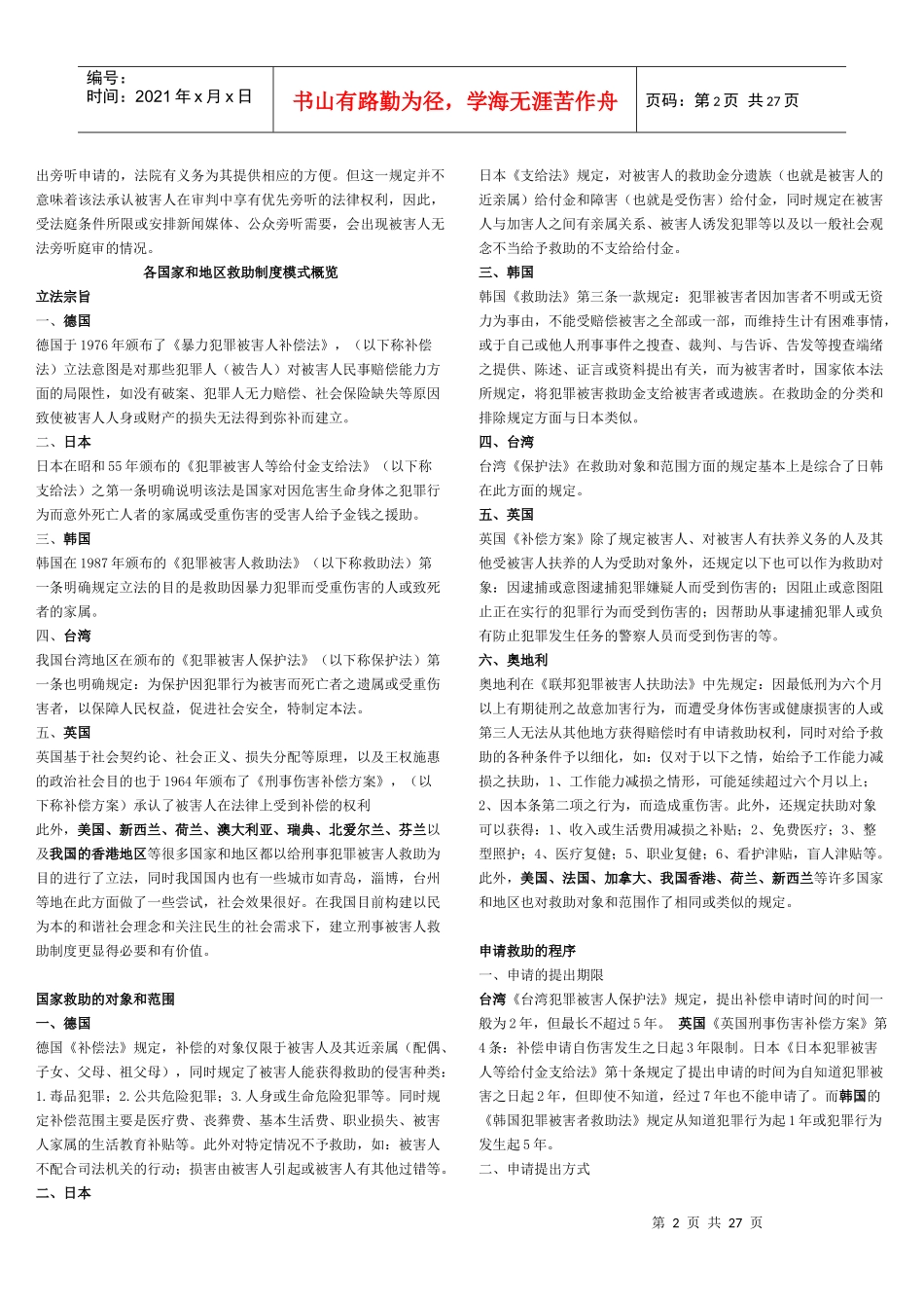日本刑事诉讼中被害人的法律地位_第2页