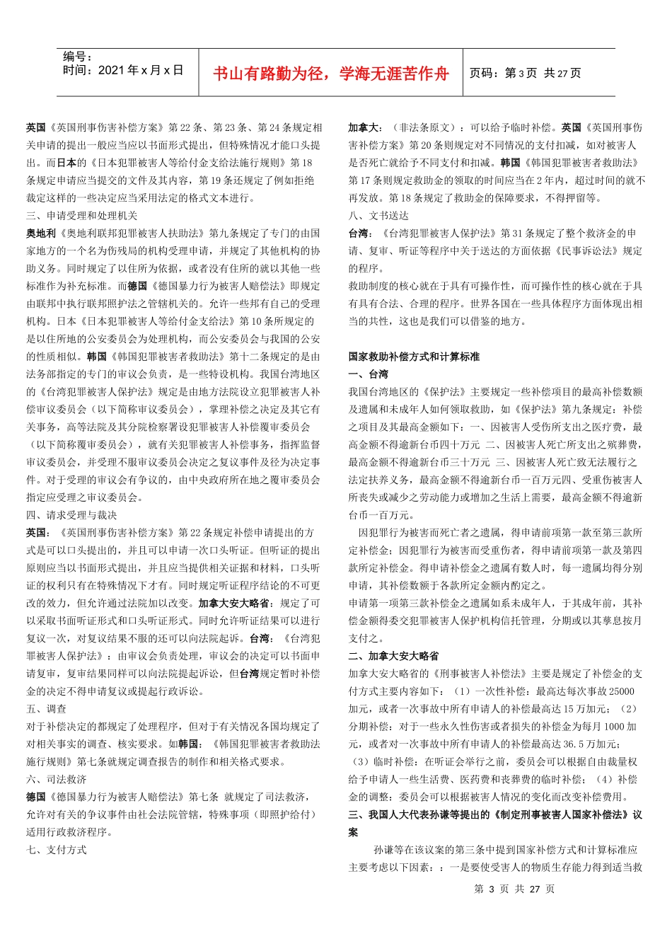 日本刑事诉讼中被害人的法律地位_第3页