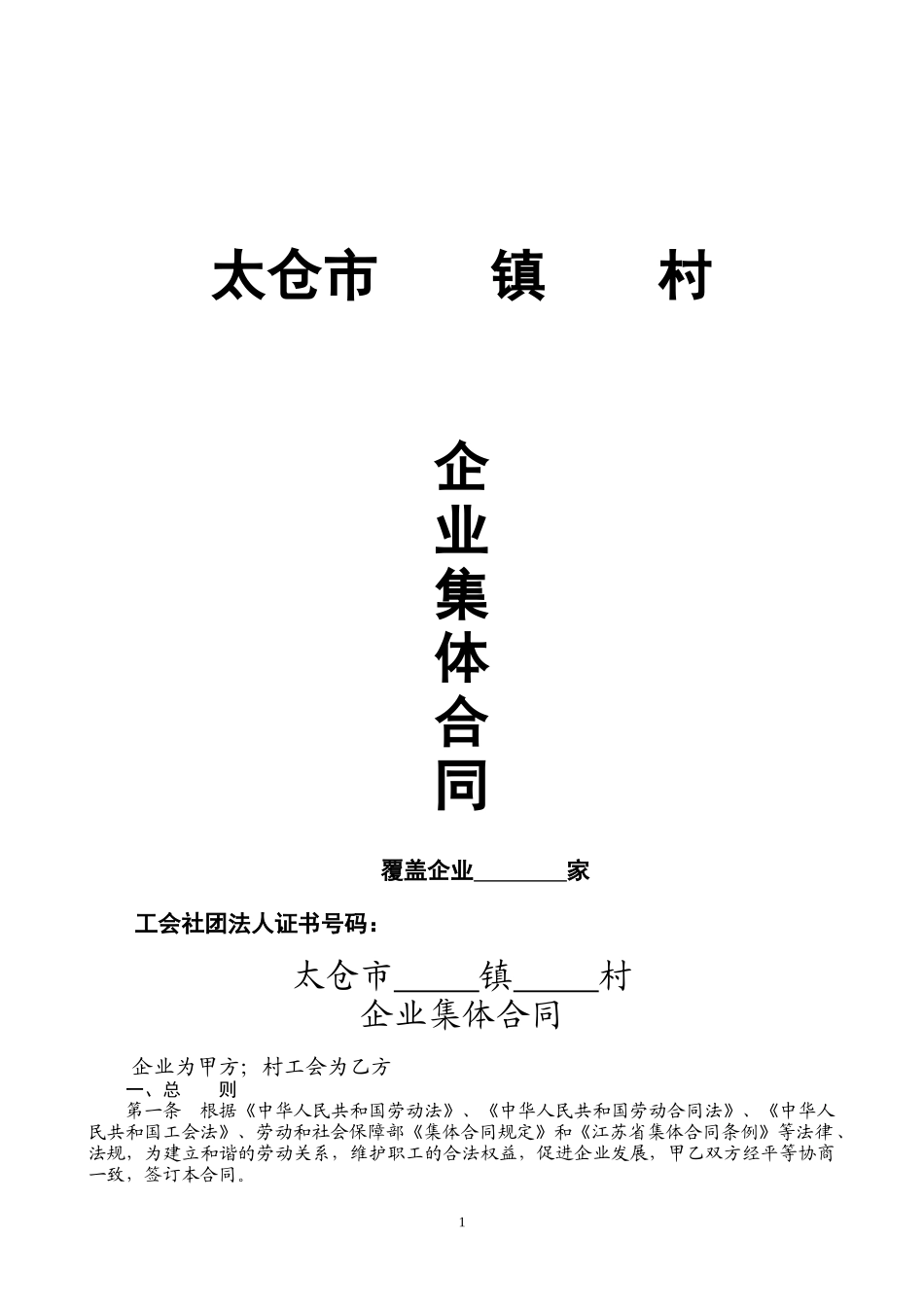 下列参考文本只是集体合同和专项集体合同的框架，每个单位在签订_第1页