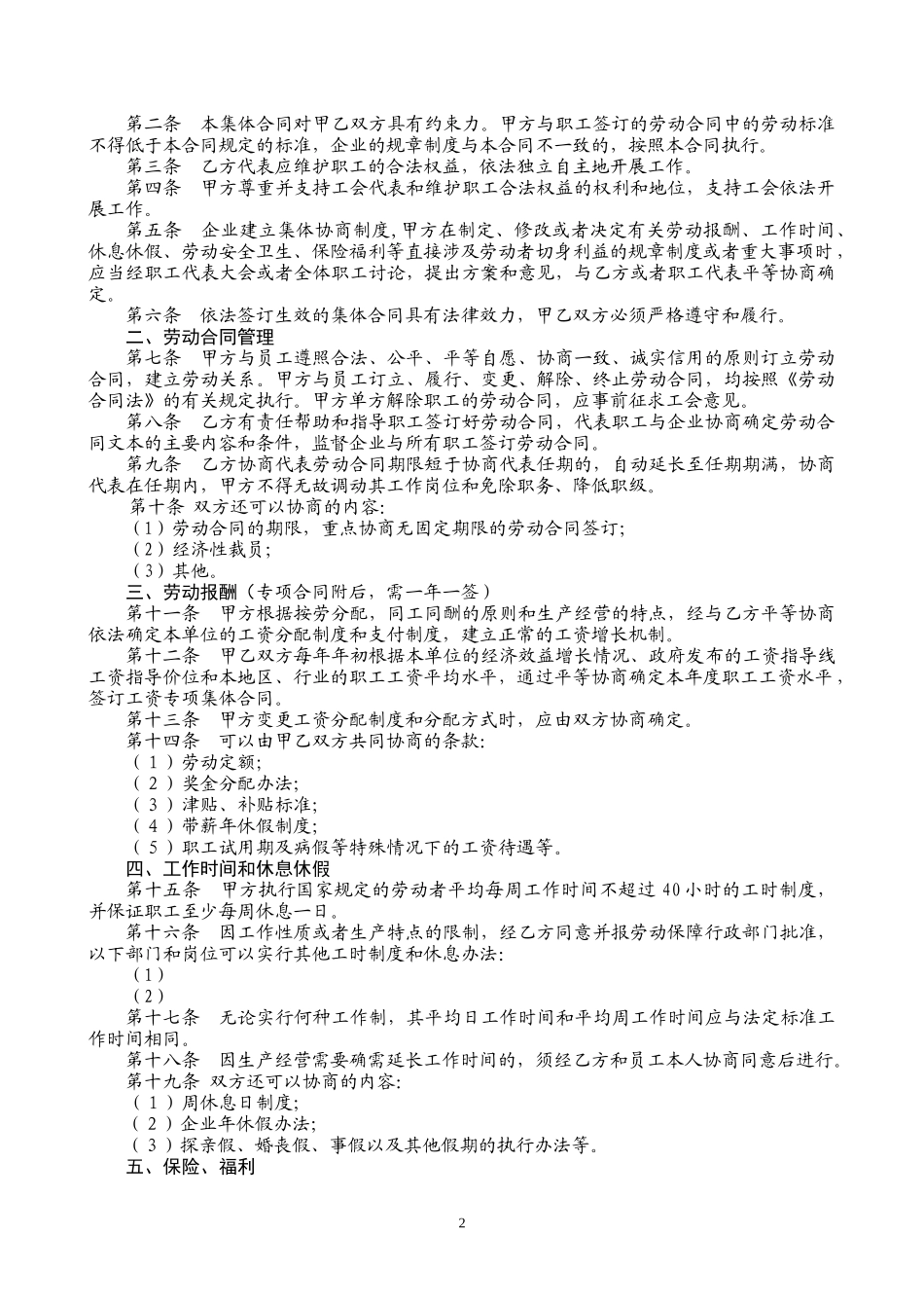 下列参考文本只是集体合同和专项集体合同的框架，每个单位在签订_第2页
