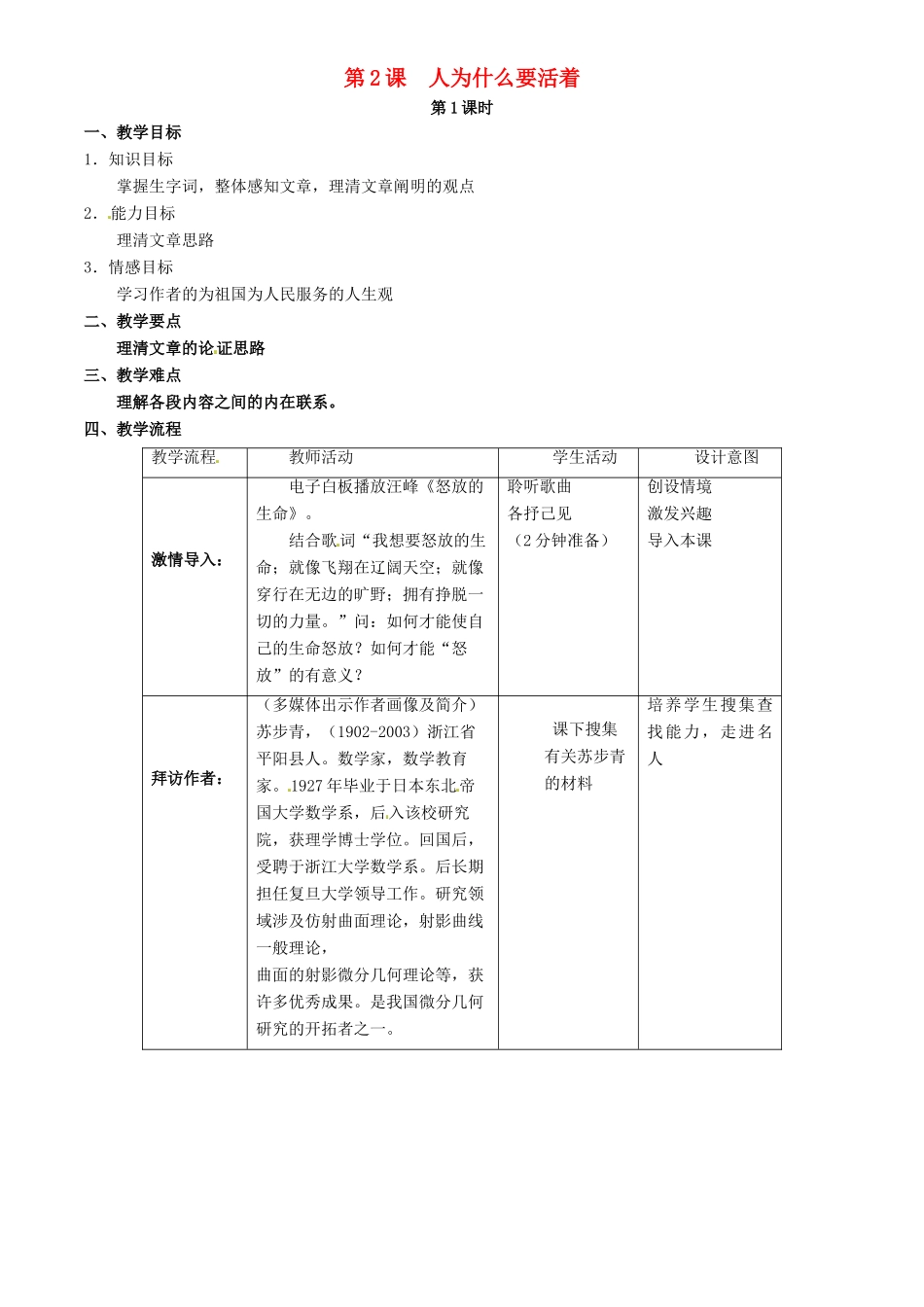 八年级语文下册 2《人为什么要活着》（第1课时）教学设计 北京课改版-北京课改版初中八年级下册语文教案_第1页