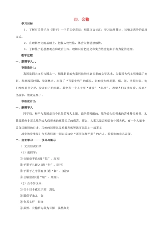 八年级语文下册 第六单元 第23课《公输》教学设计 语文版-语文版初中八年级下册语文教案