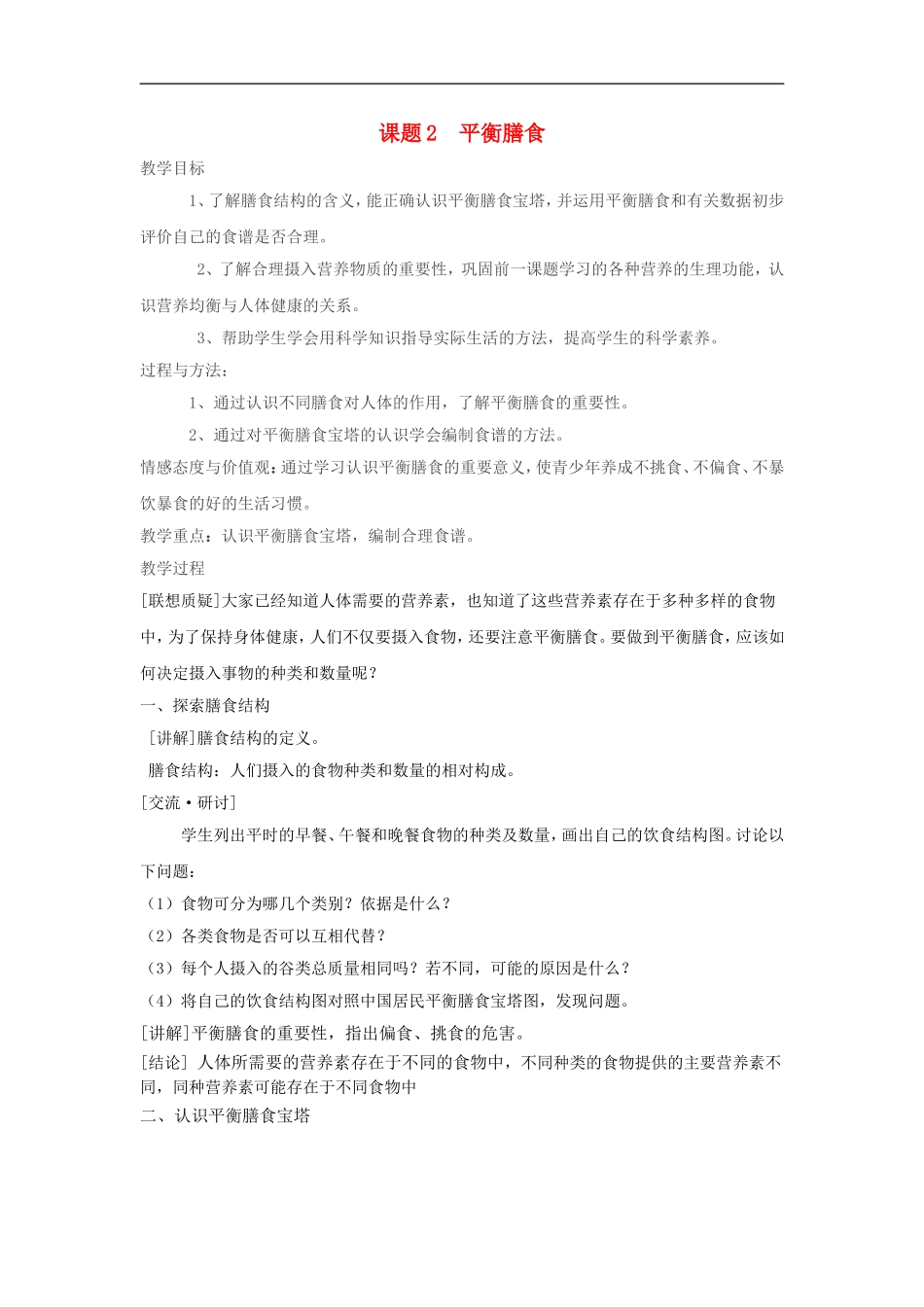 高中化学 主题二课题 2 平衡膳食教案 鲁科版选修1_第1页