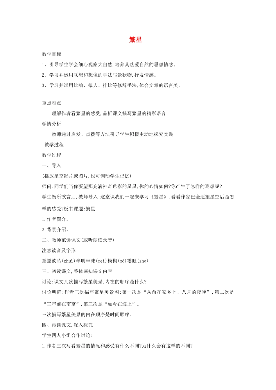 （秋季版）七年级语文上册 1.1《繁星》教学设计 苏教版-苏教版初中七年级上册语文教案_第1页