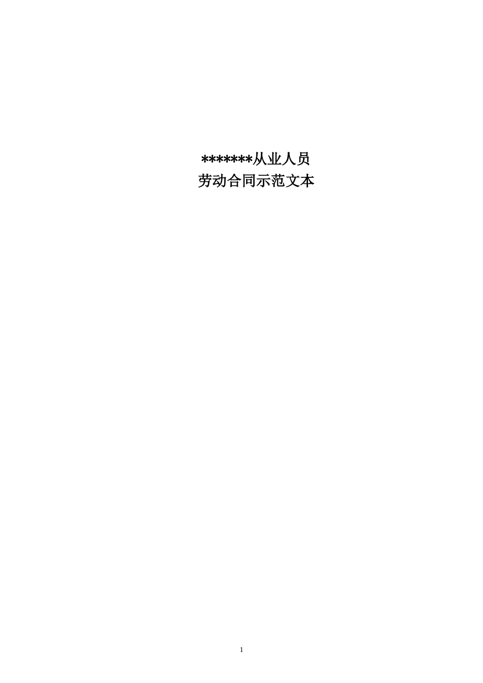 金融企业劳动合同示范文(DOC17页)_第1页
