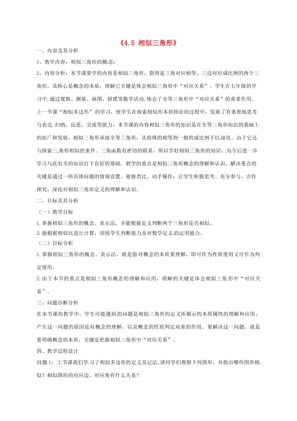 云南省昆明市艺卓高级中学八年级数学下册《4.5 相似三角形》教学设计 北师大版_第1页