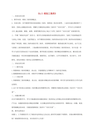 云南省昆明市艺卓高级中学八年级数学下册《4.5 相似三角形》教学设计 北师大版