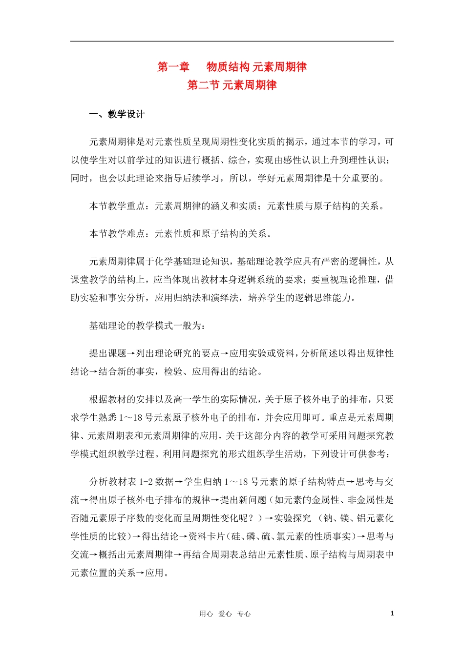 高中化学 元素周期律教案 新人教版必修2_第1页