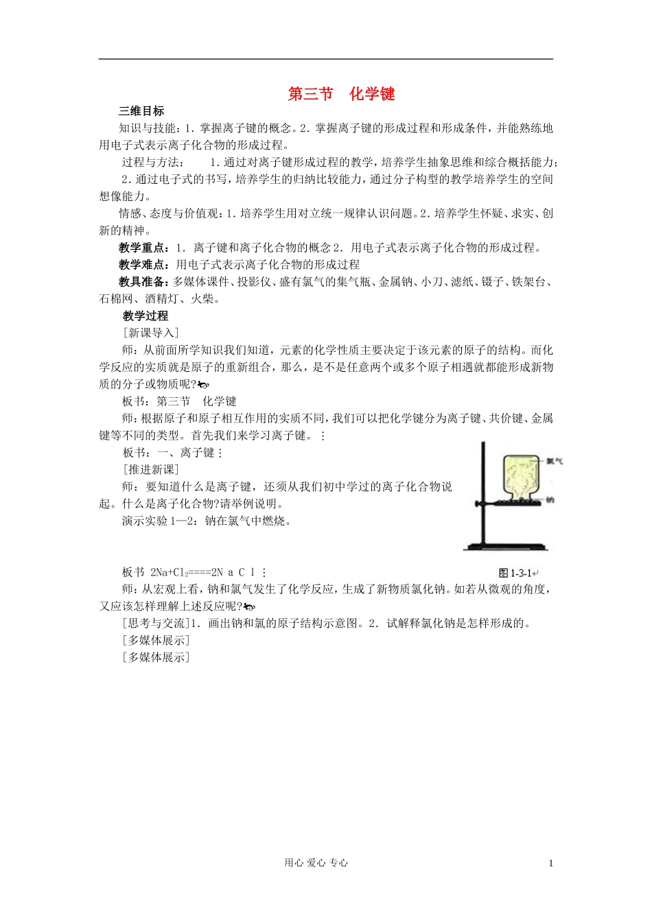 高中化学《化学键》教案22 新人教版必修2_第1页
