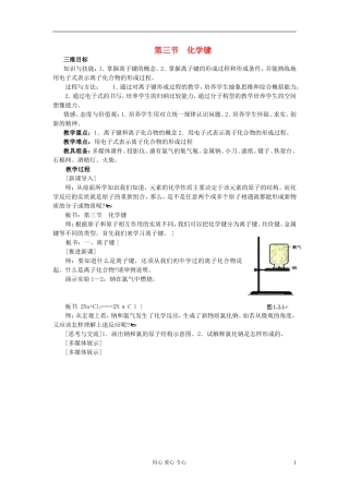高中化学《化学键》教案22 新人教版必修2