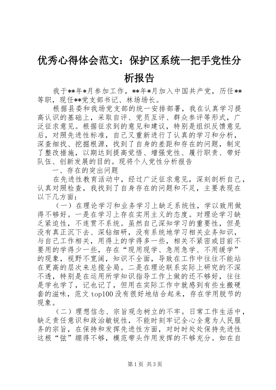 优秀心得体会范文：保护区系统一把手党性分析报告_第1页