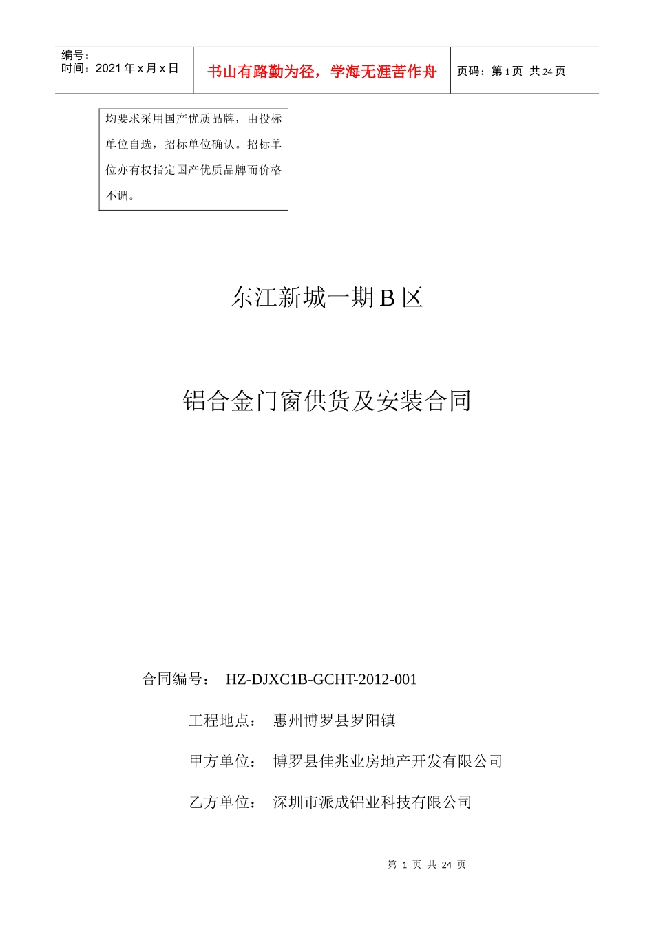 东江新城一期B区铝合金门窗供货及安装合同(最新)_第1页