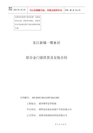 东江新城一期B区铝合金门窗供货及安装合同(最新)