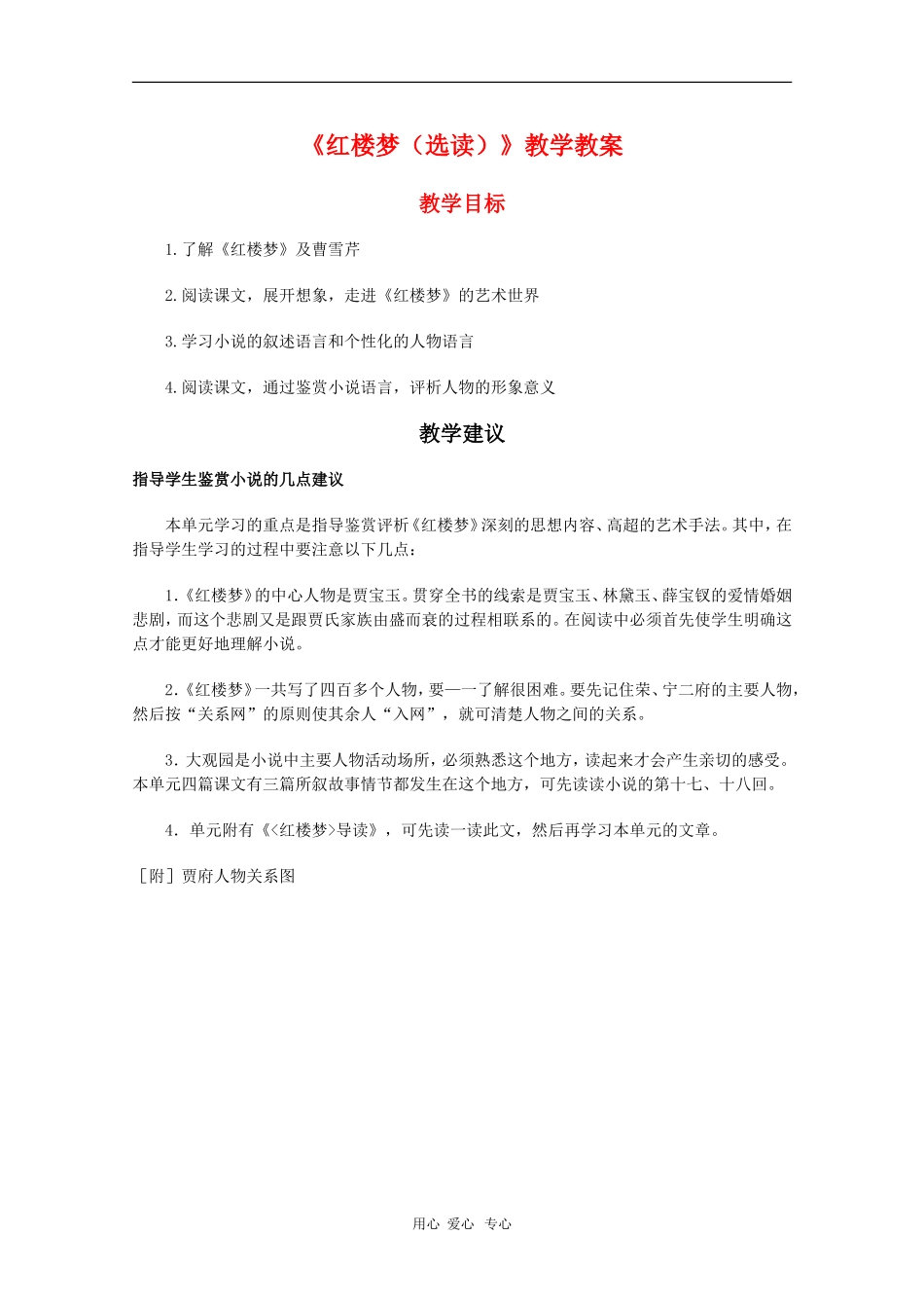 高中语文：《红楼梦（选读）》教学教案（新人教版）_第1页