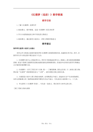 高中语文：《红楼梦（选读）》教学教案（新人教版）