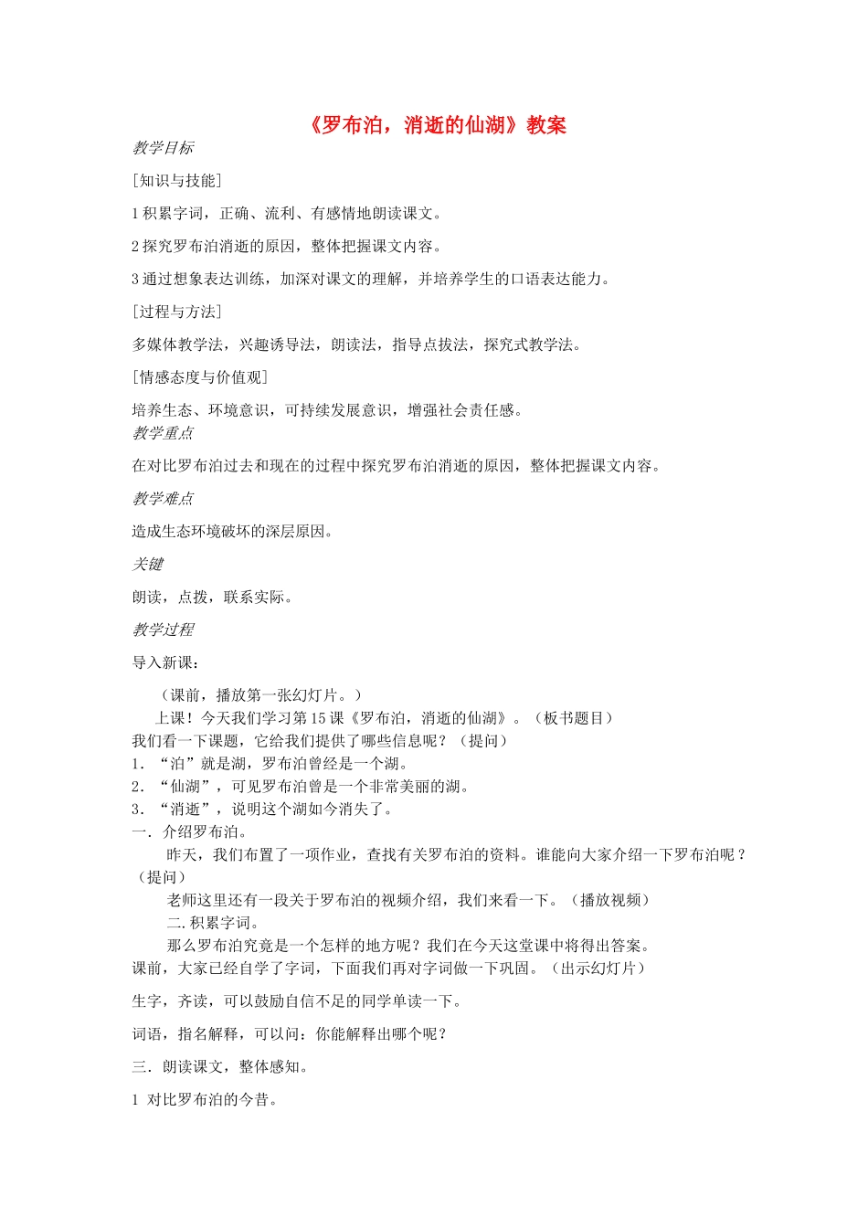 八年级语文下册 《罗布泊 消逝的仙湖》教案16 人教新课标版_第1页