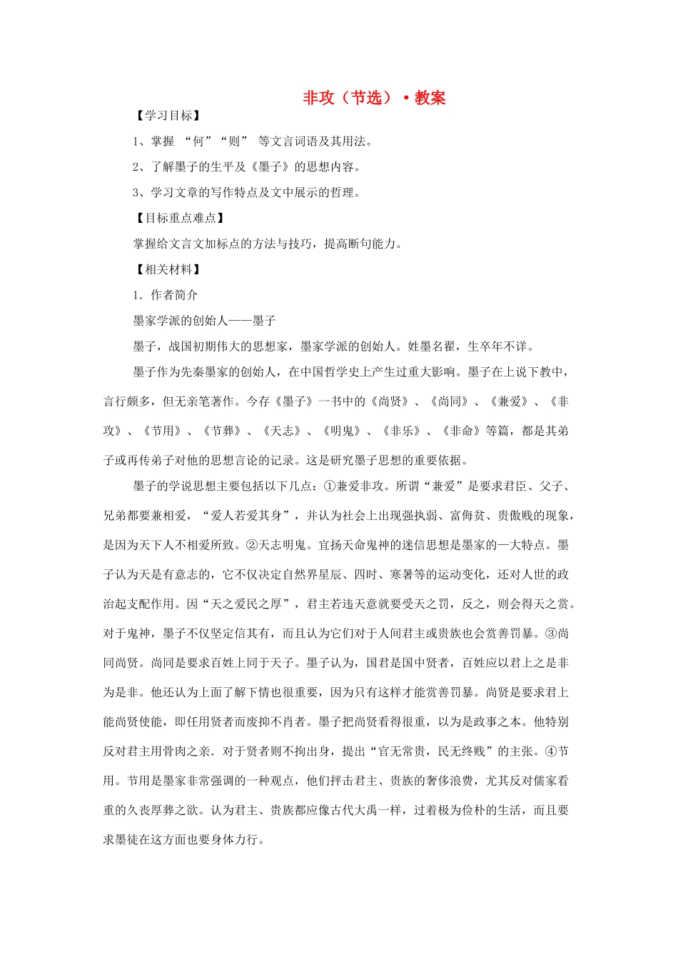 高中语文 第四专题之《非攻（节选）》教案 苏教版必修3_第1页