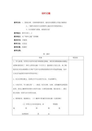甘肃省张掖市第六中学七年级语文上册《幼时记趣》教案 苏教版