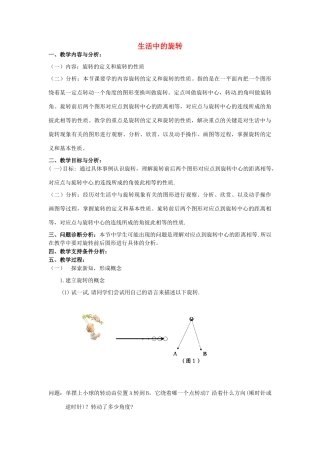 云南省昆明市艺卓高级中学八年级数学上册《3.3 生活中的旋转》教学设计 北师大版