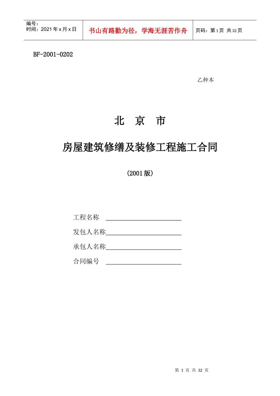 北京市房屋建筑修缮及装修工程施工合同(乙种本)_第1页