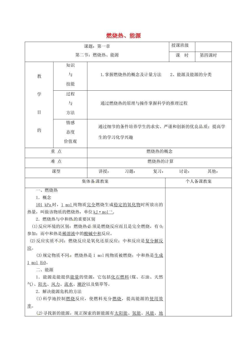 高中化学 1.2燃烧热、能源教学设计 新人教版选修4-新人教版高二选修4化学教案_第1页