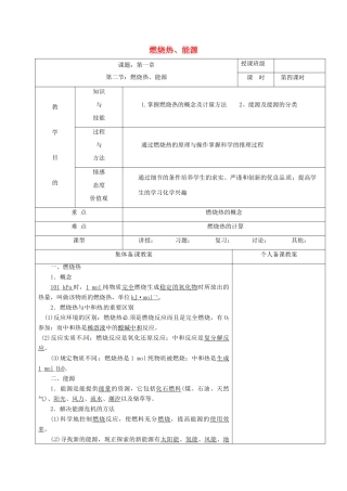 高中化学 1.2燃烧热、能源教学设计 新人教版选修4-新人教版高二选修4化学教案
