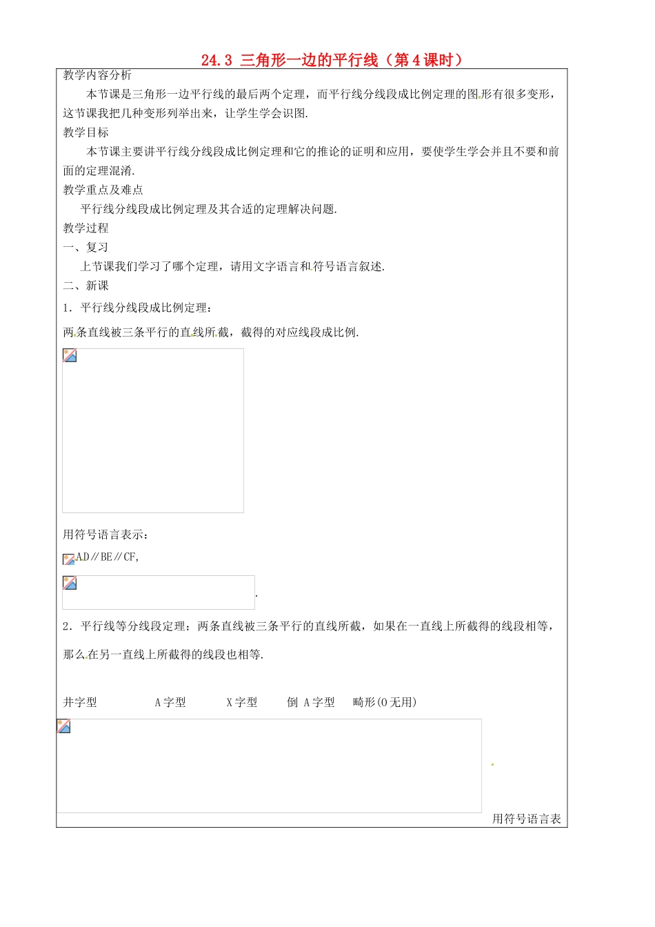 上海市罗泾中学九年级数学上册 24.3 三角形一边的平行线（第4课时）教案 沪教版五四制_第1页