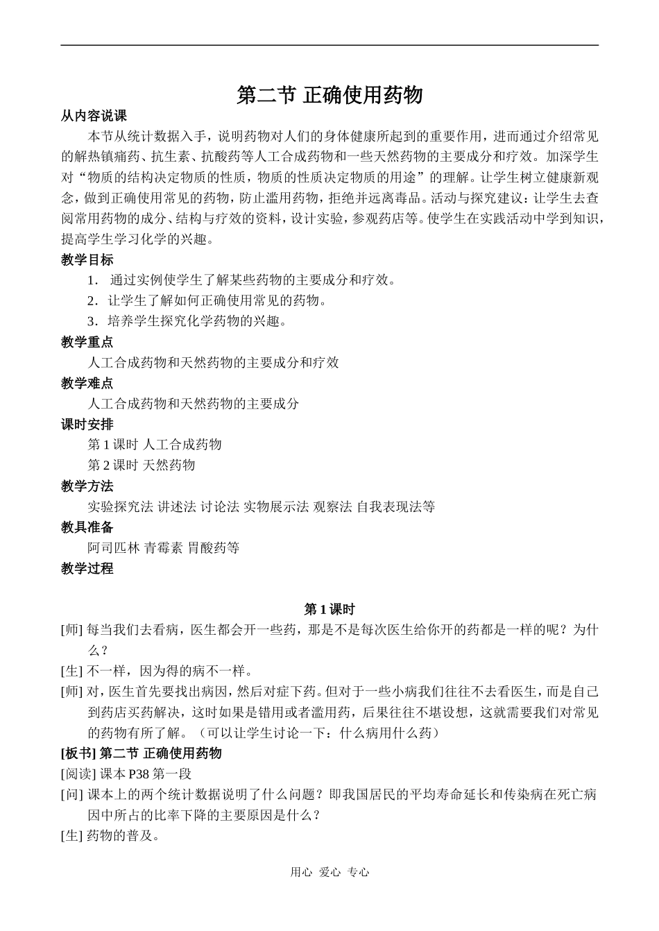 高中化学正确使用药物人教版选修一_第1页