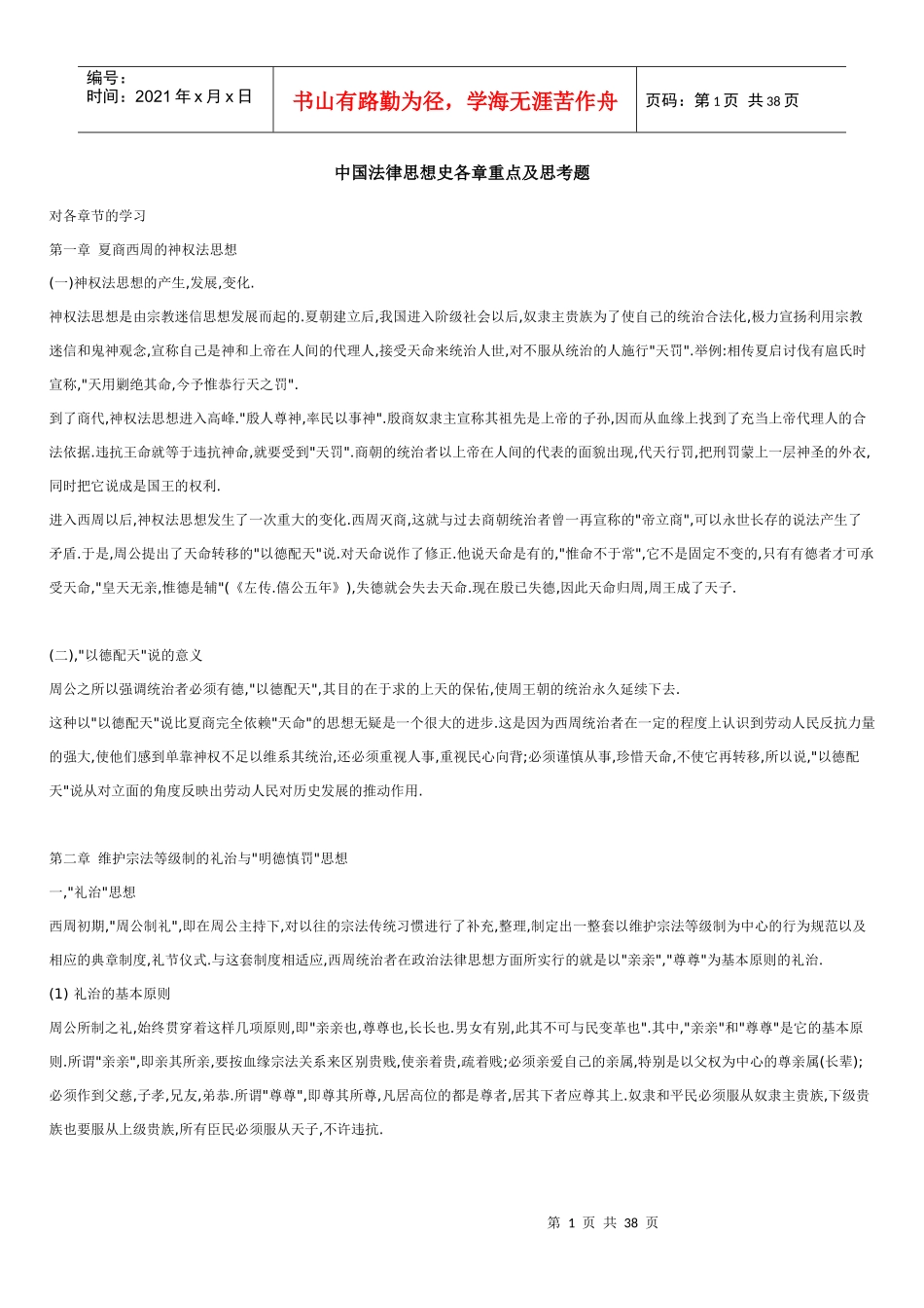 中国法律思想史各章重点及思考题_第1页