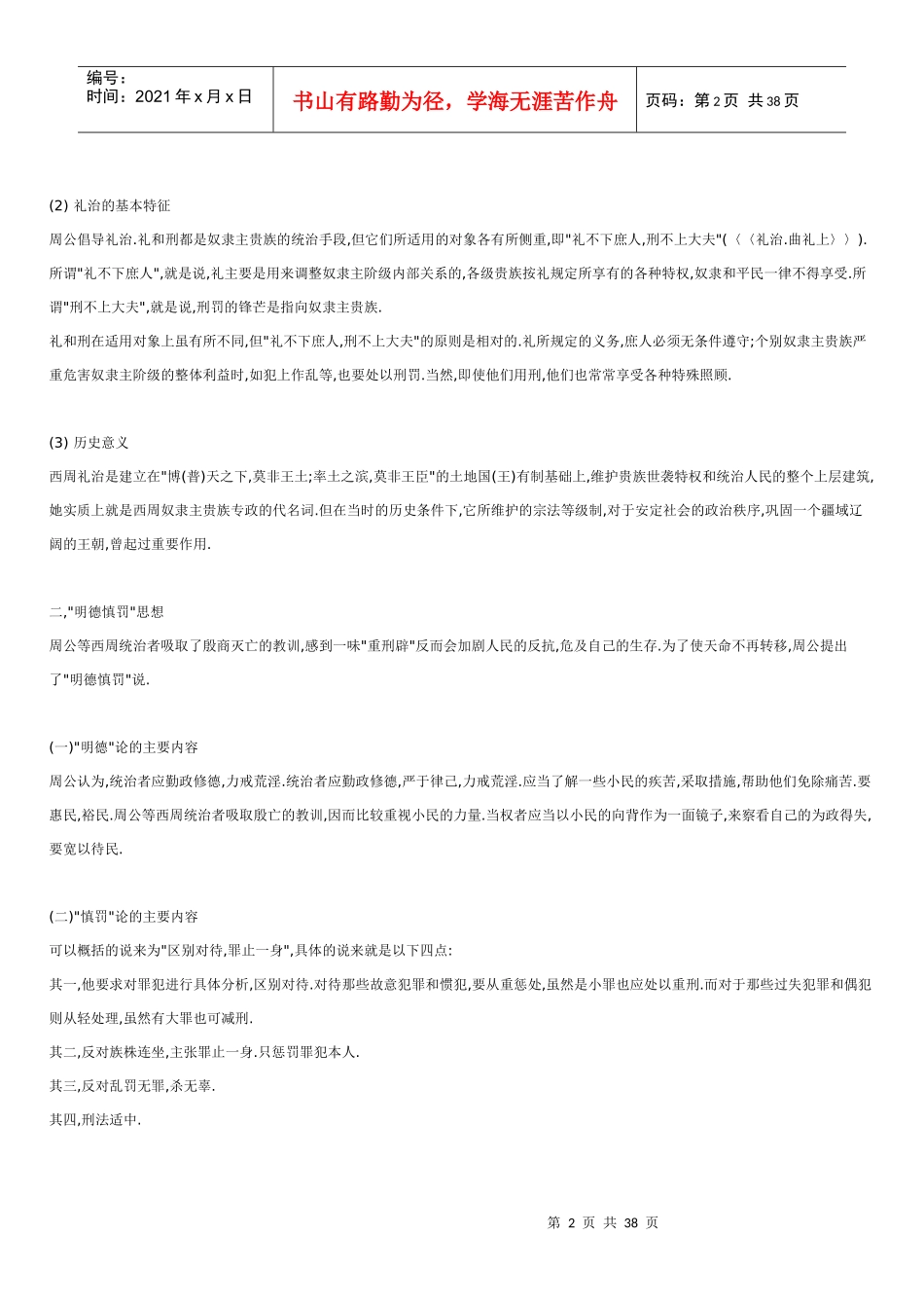 中国法律思想史各章重点及思考题_第2页