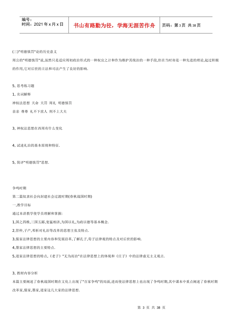 中国法律思想史各章重点及思考题_第3页