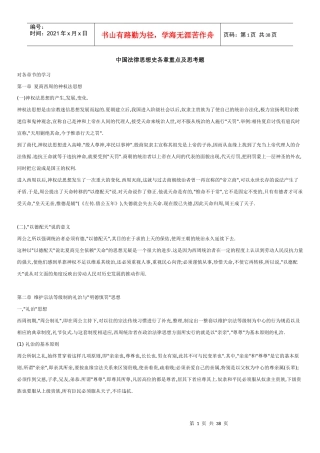 中国法律思想史各章重点及思考题