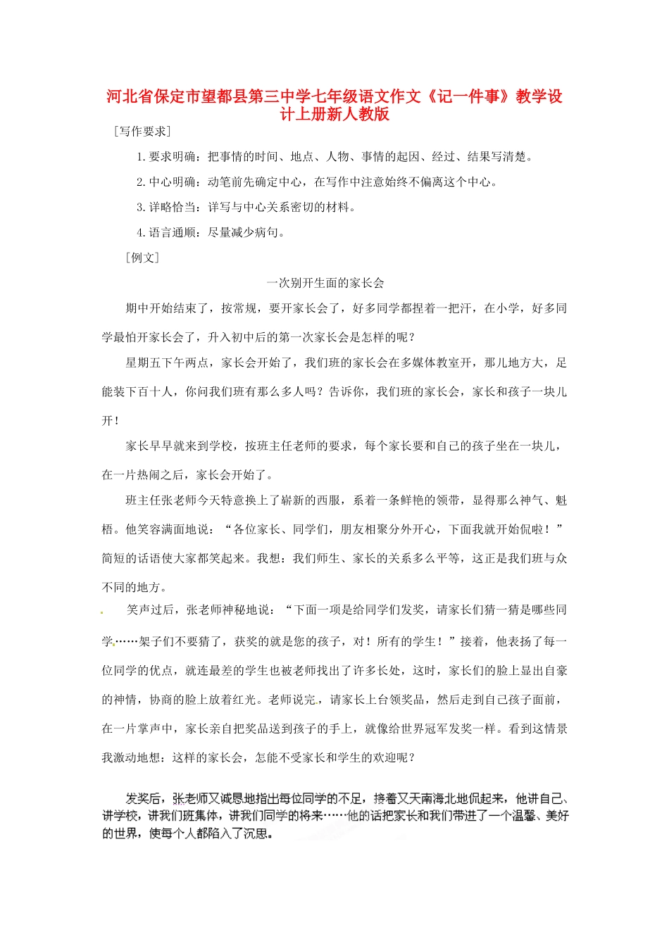 河北省保定市望都县第三中学七年级语文作文上册《记一件事》教学设计 新人教版_第1页