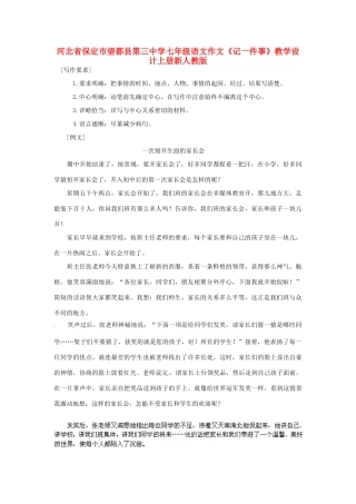 河北省保定市望都县第三中学七年级语文作文上册《记一件事》教学设计 新人教版