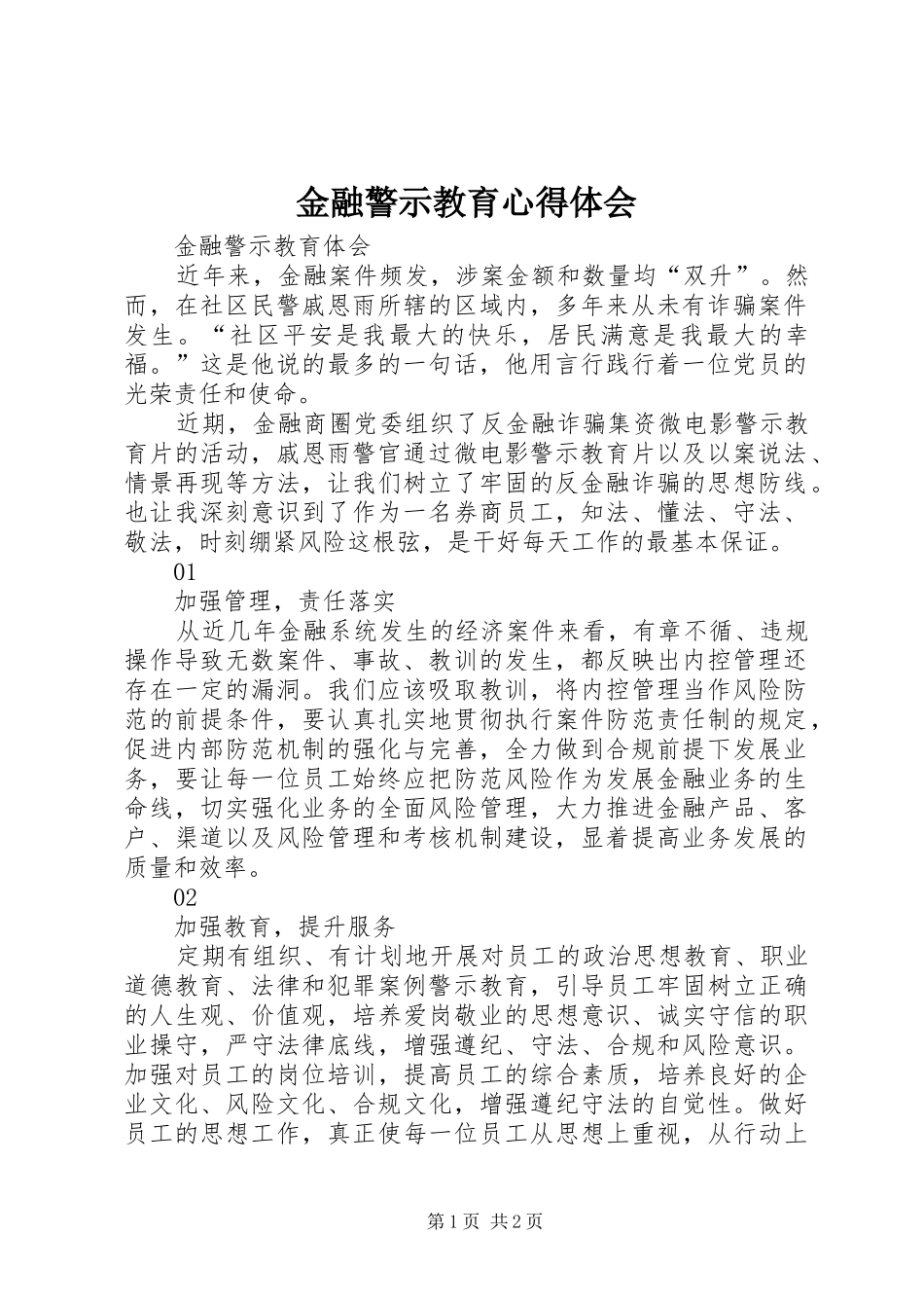 金融警示教育心得体会_第1页