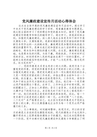 党风廉政建设宣传月活动心得体会