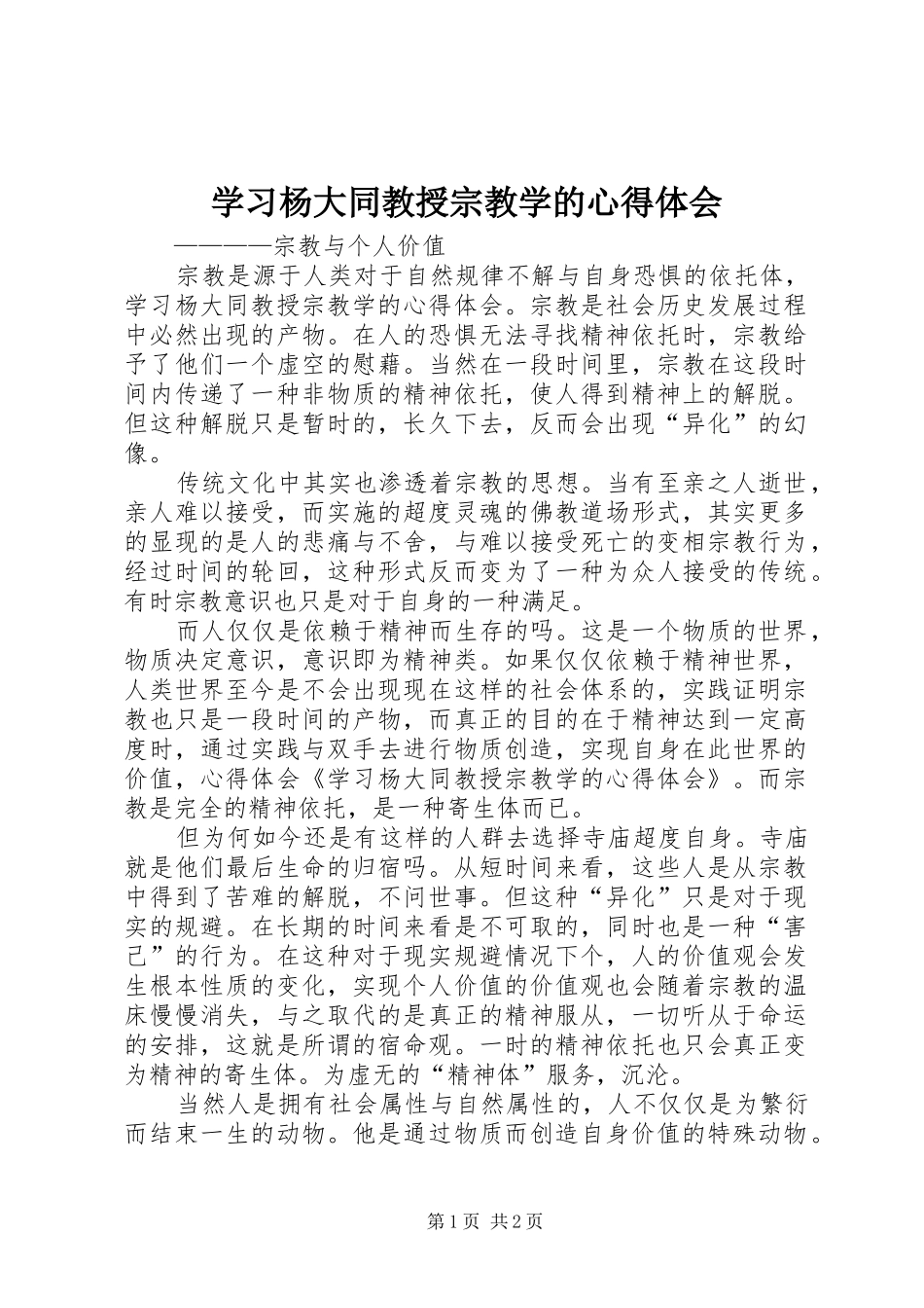 学习杨大同教授宗教学的心得体会_第1页