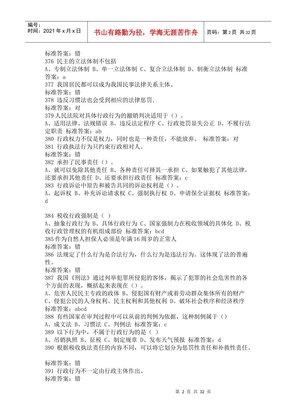 河南法院、检察院招考法律基础知识_第2页