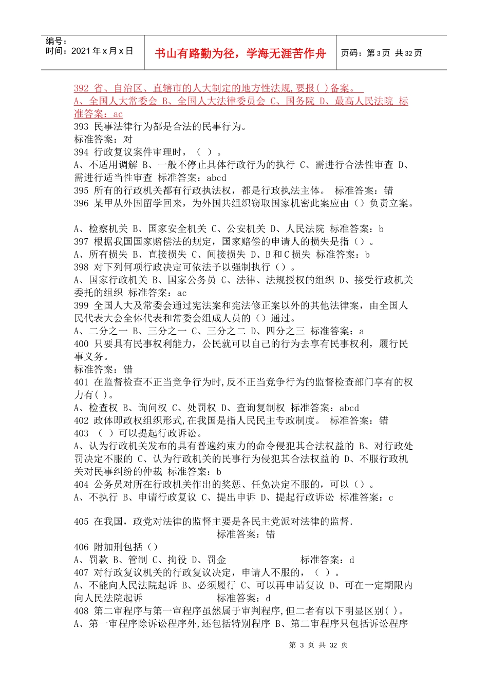 河南法院、检察院招考法律基础知识_第3页