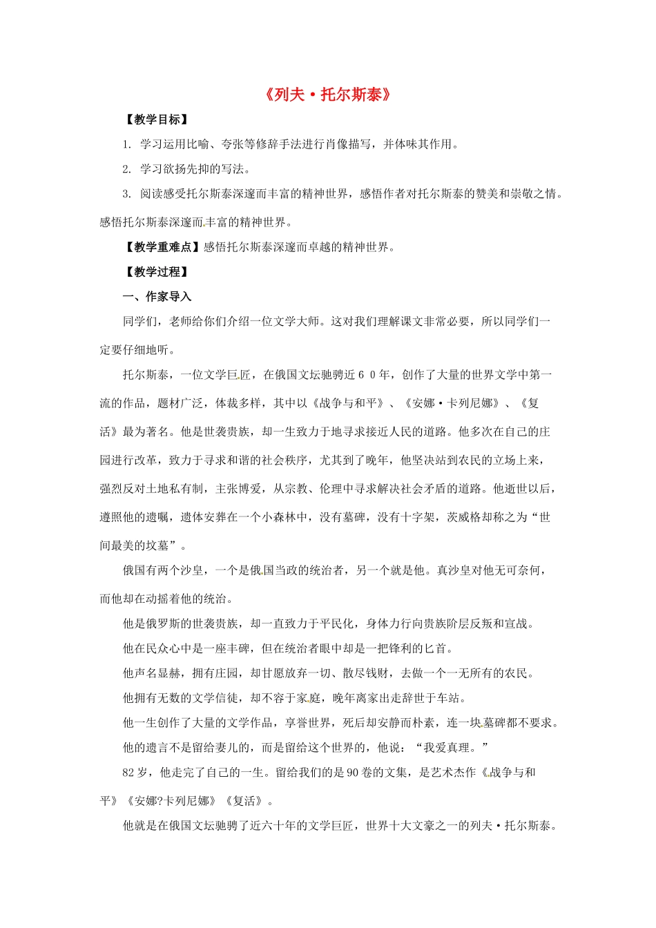 八年级语文下册 第5课《列夫 托尔斯泰》教学设计 鲁教版-鲁教版初中八年级下册语文教案_第1页