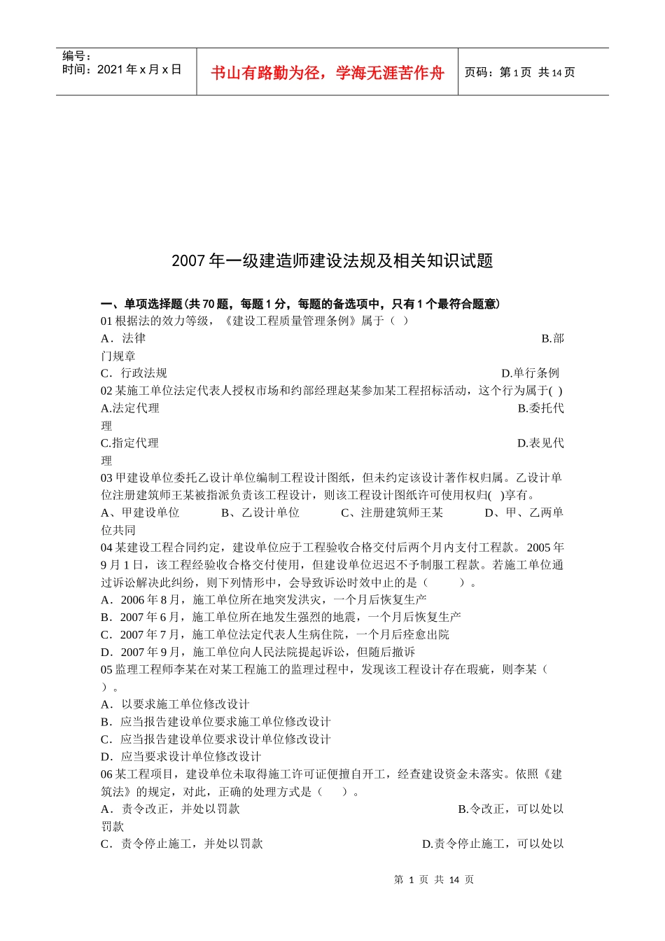 一级建造师建设法规及相关知识试题_第1页