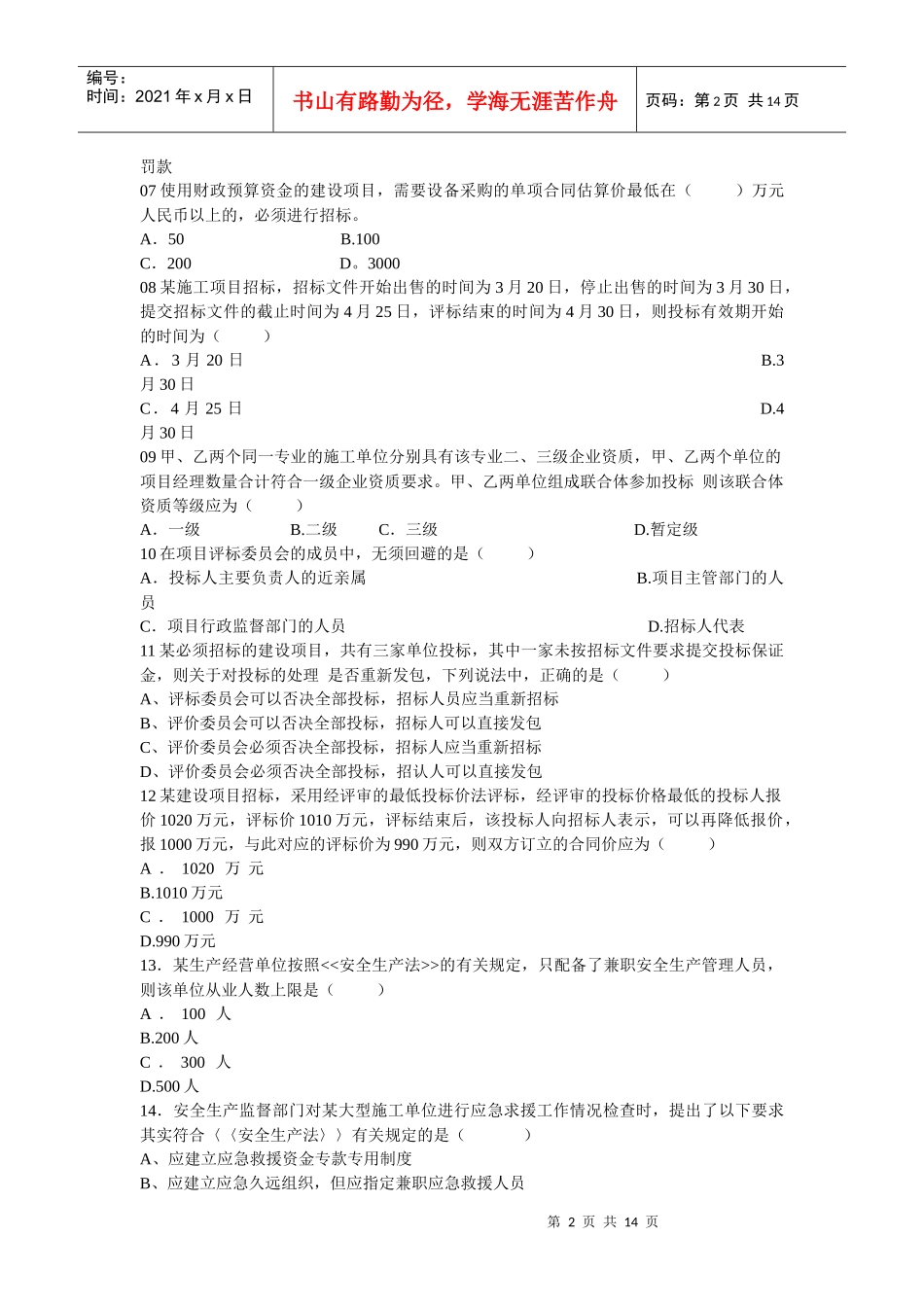 一级建造师建设法规及相关知识试题_第2页