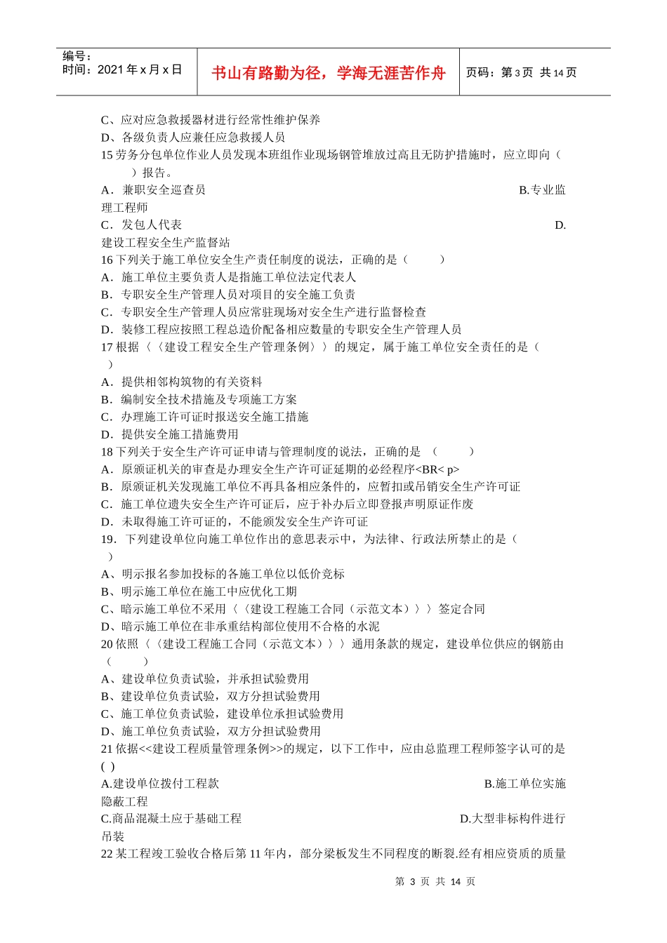 一级建造师建设法规及相关知识试题_第3页