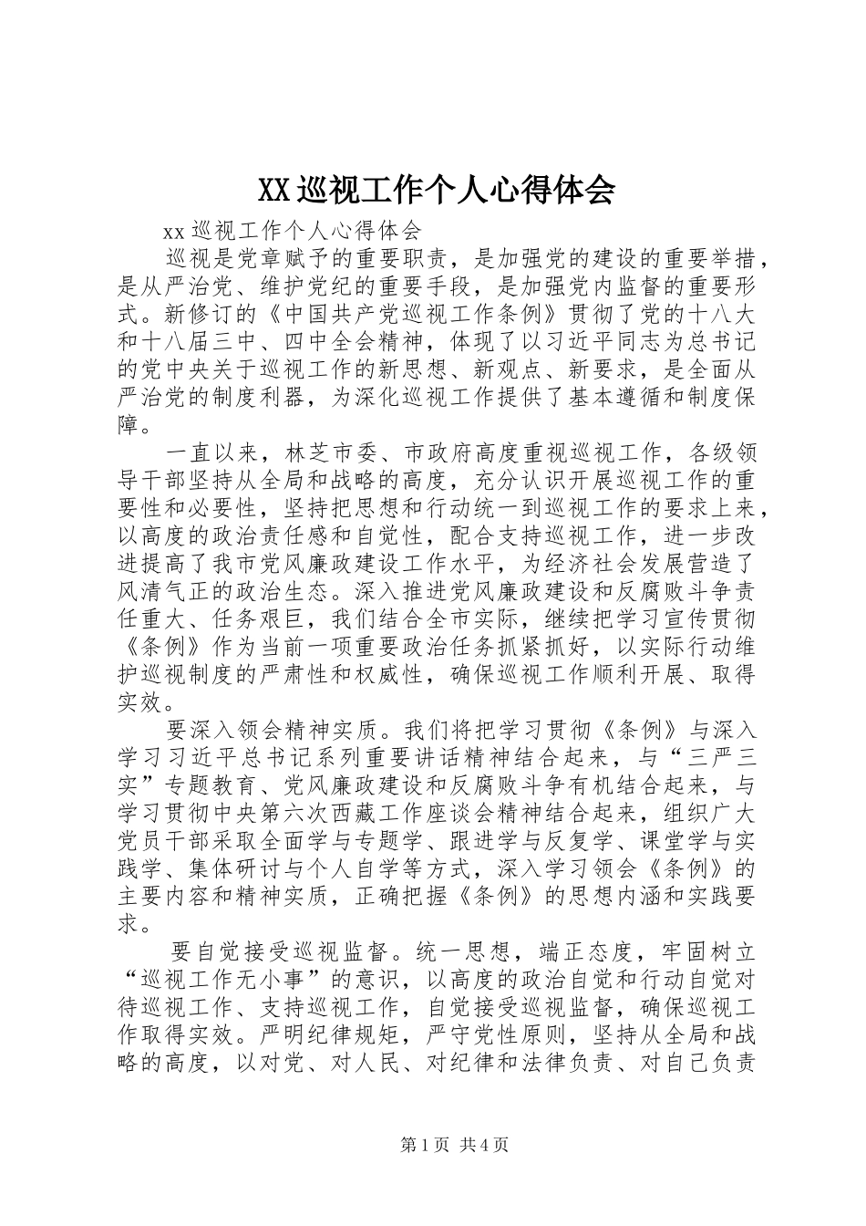 XX巡视工作个人心得体会_第1页