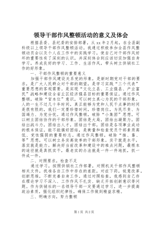 领导干部作风整顿活动的意义及体会